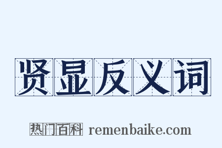 贤显反义词是什么意思的图片